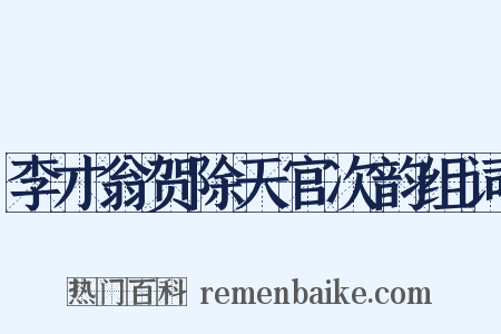 李才翁贺除天官次韵组词是什么意思的图片